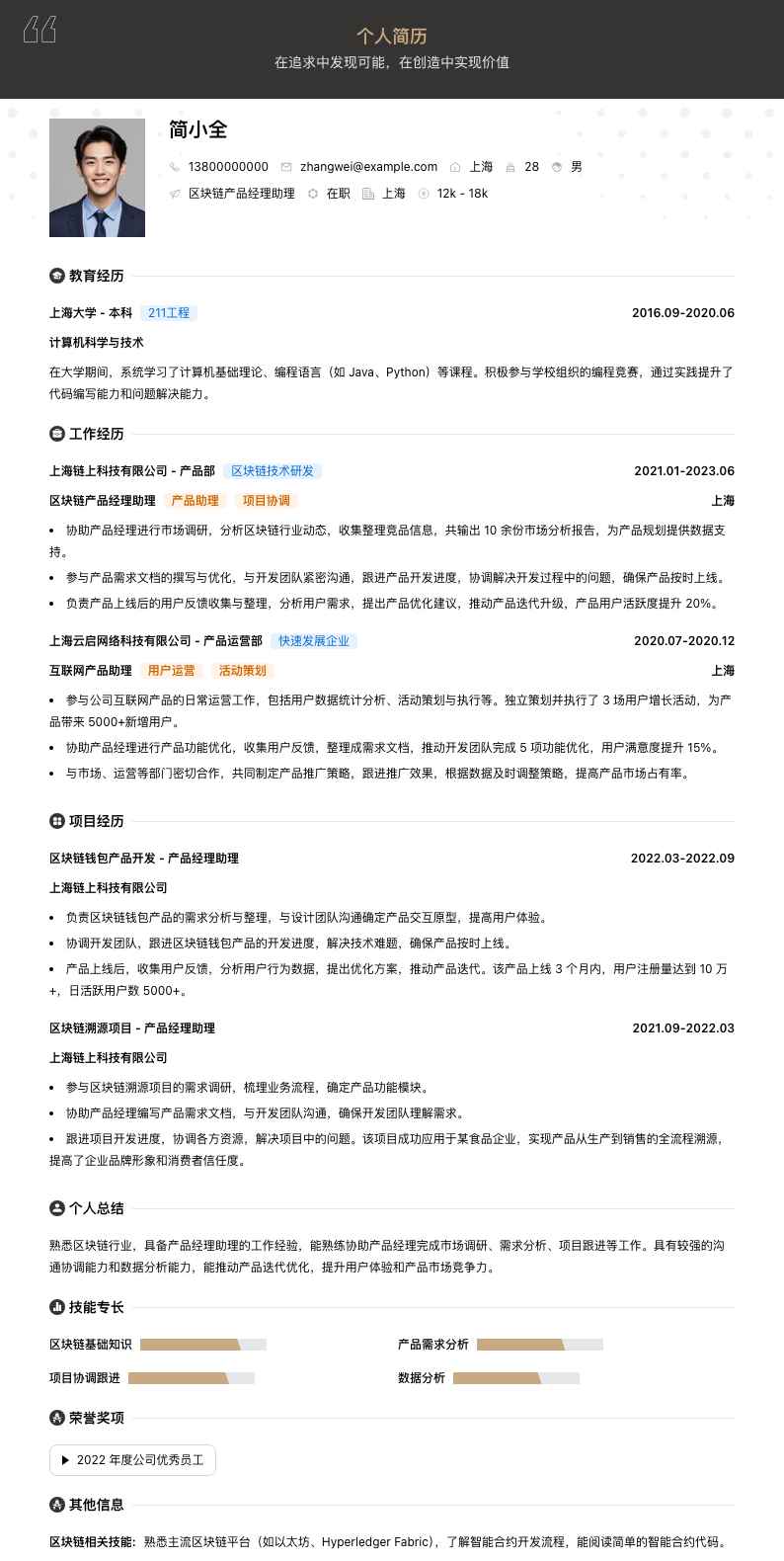 区块链产品经理助理简历模板