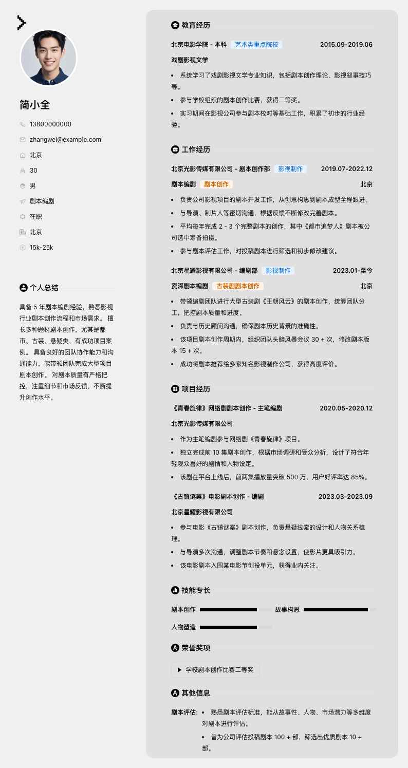 剧本编剧简历模板