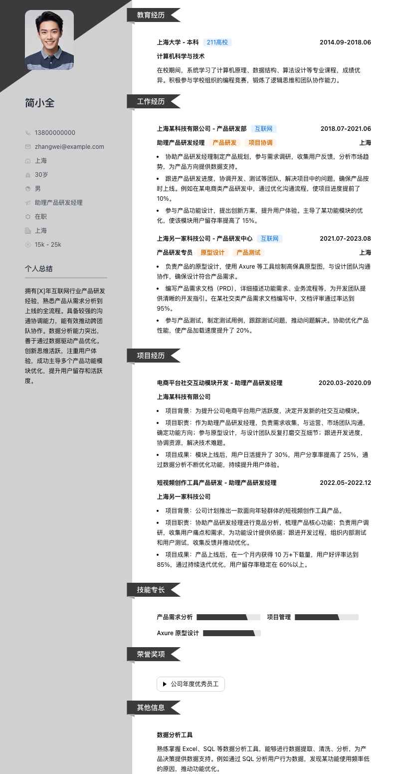 助理产品研发经理简历模板