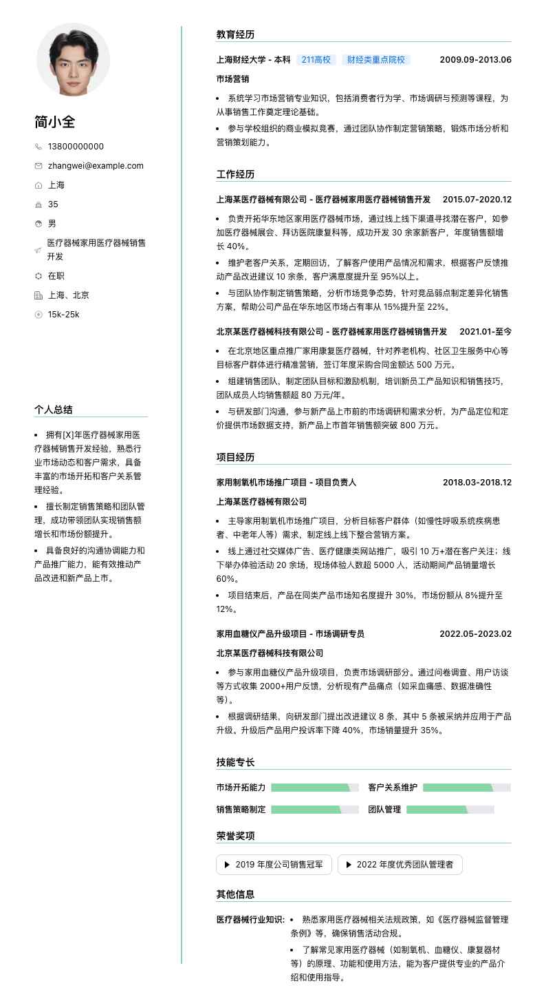 医疗器械家用医疗器械销售简历模板