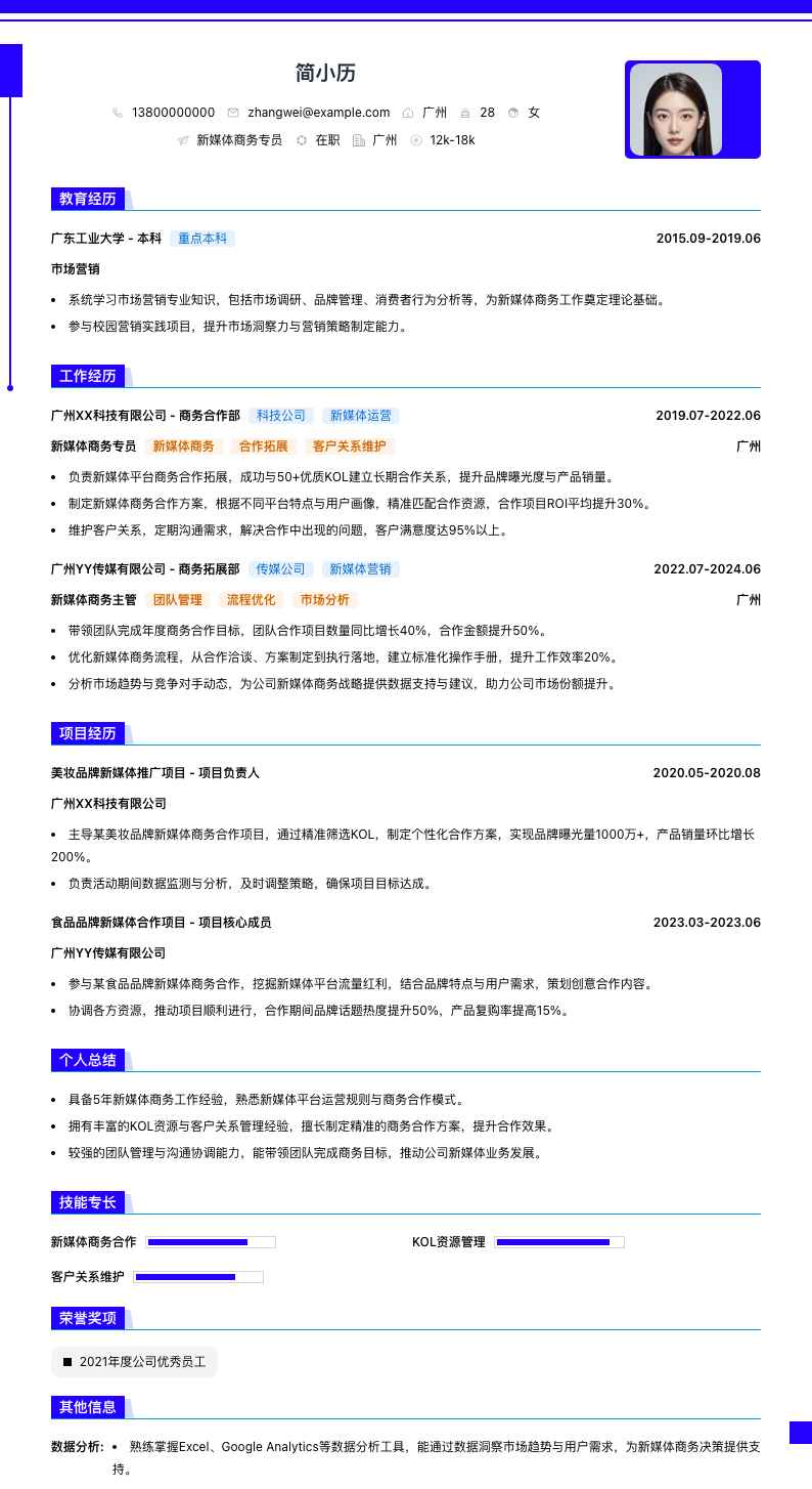 新媒体商务专员简历模板