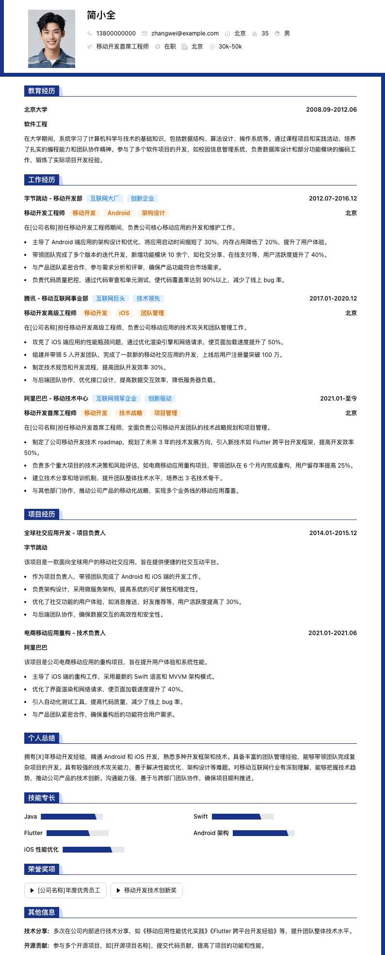 移动开发首席工程师简历模板