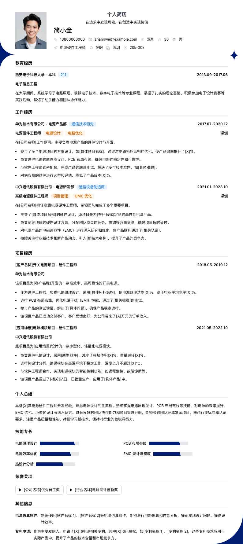 电源硬件工程师简历模板