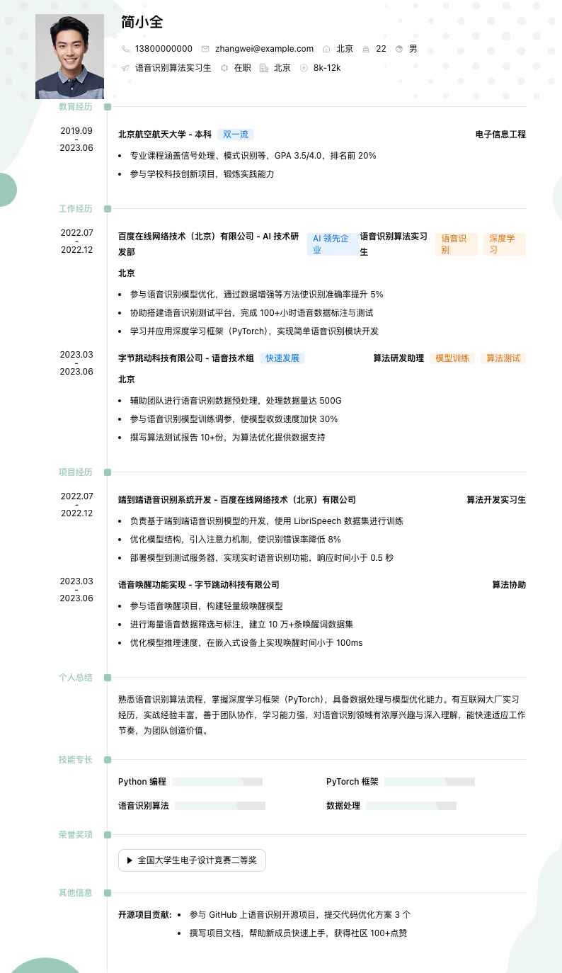 语音识别算法实习生简历模板