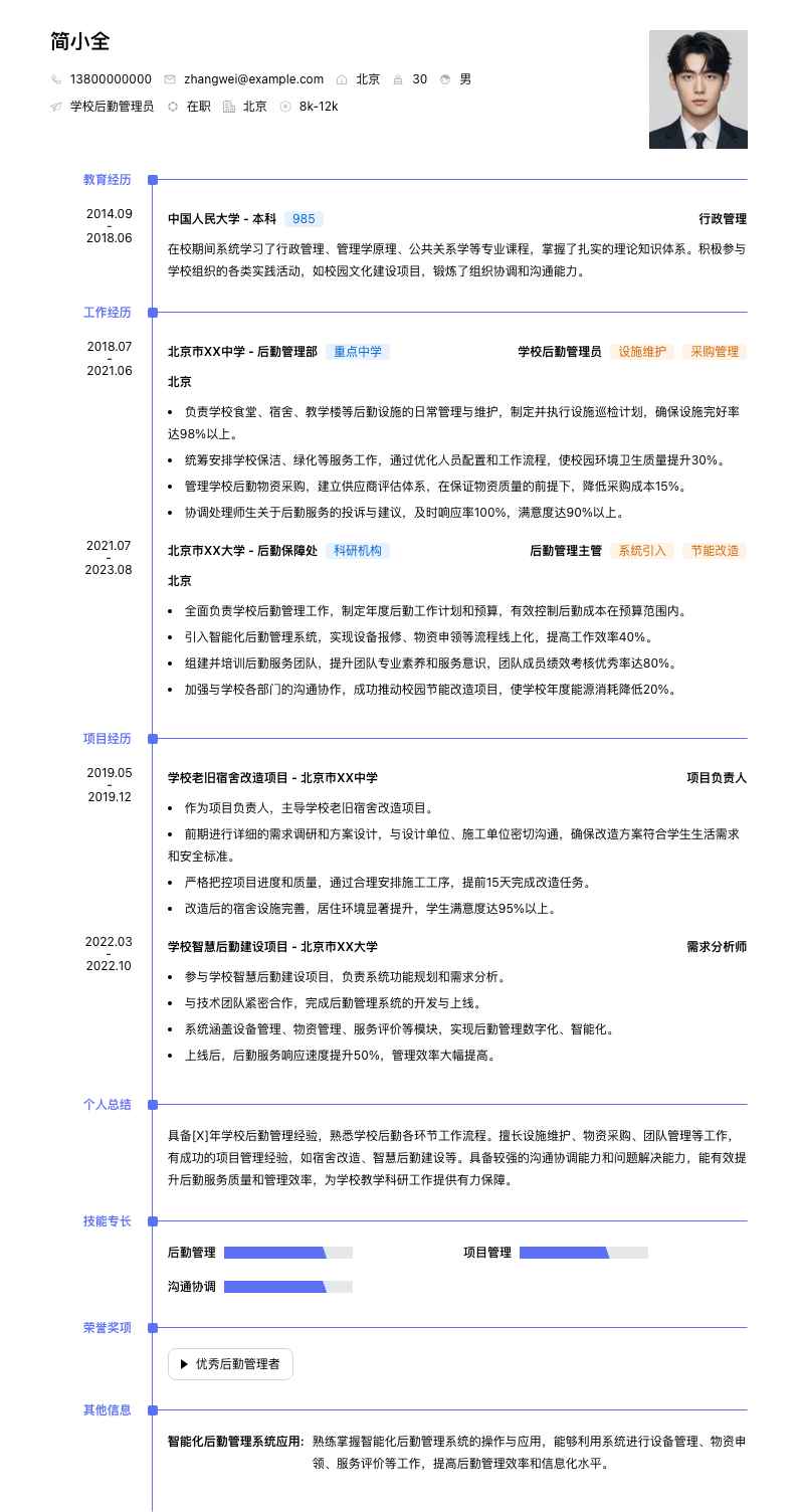 学校后勤管理员简历模板
