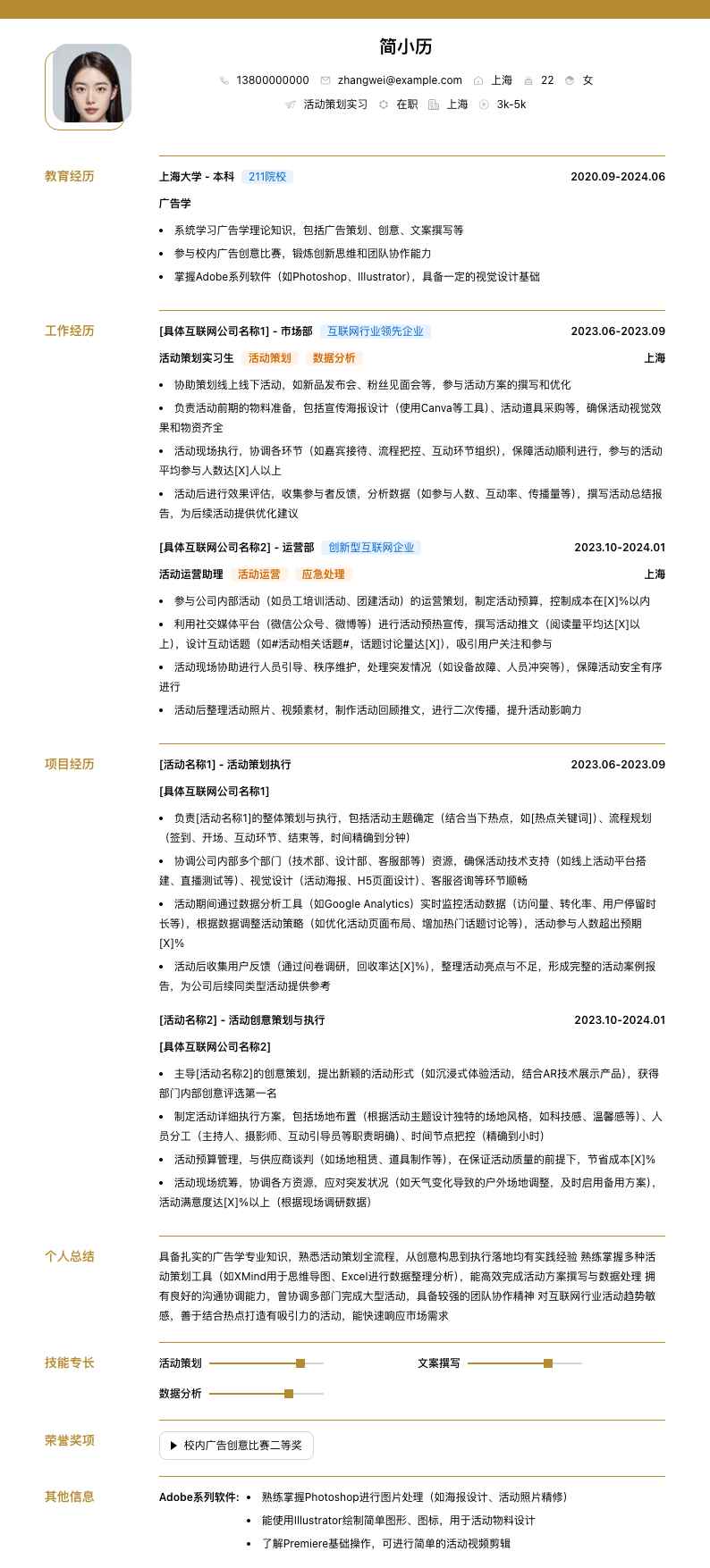 活动策划实习简历模板