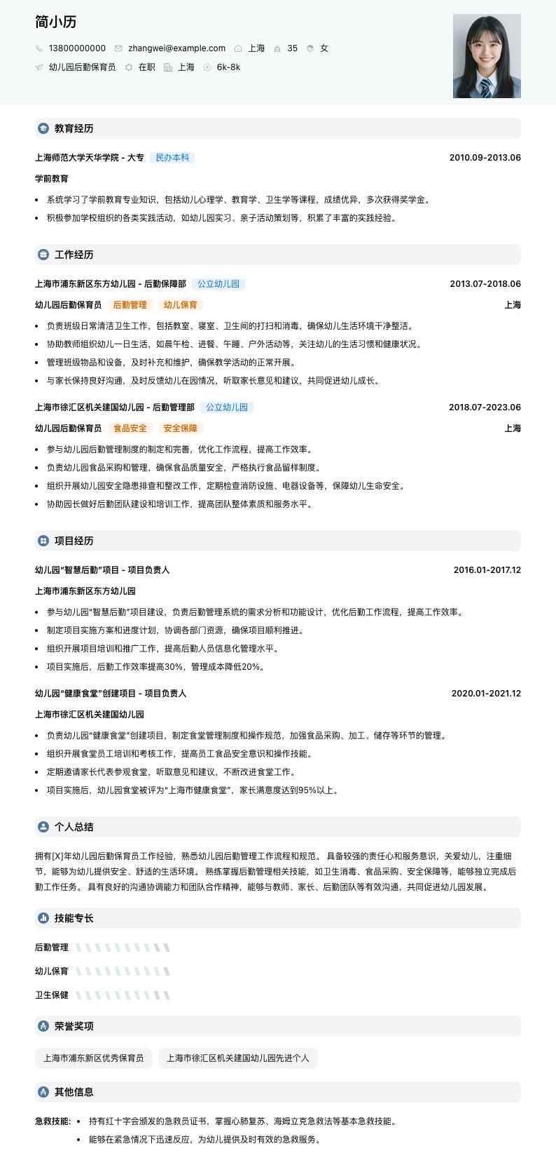 幼儿园后勤保育员简历模板