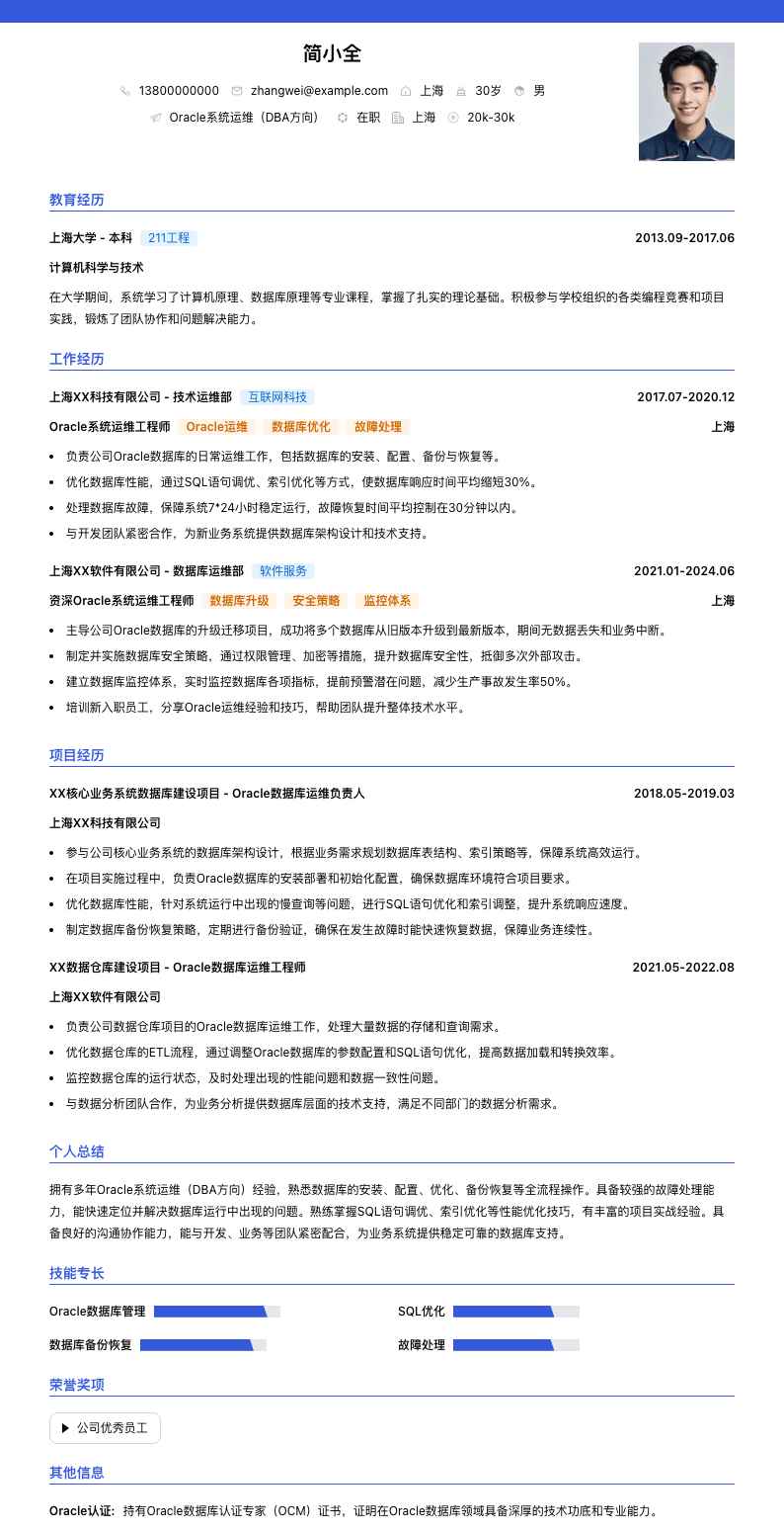 Oracle系统运维（DBA方向）简历模板