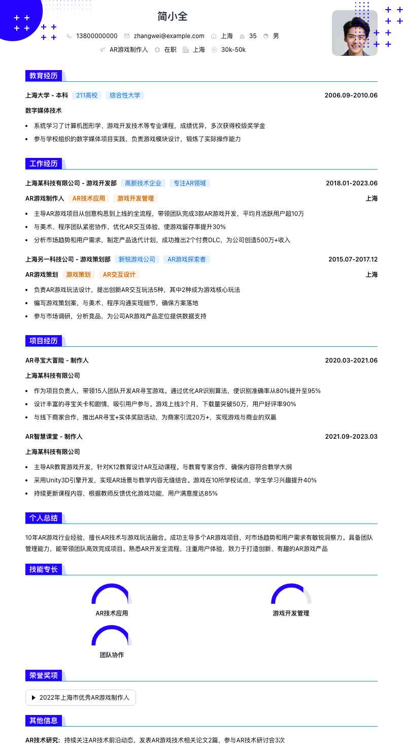 AR游戏制作人简历模板