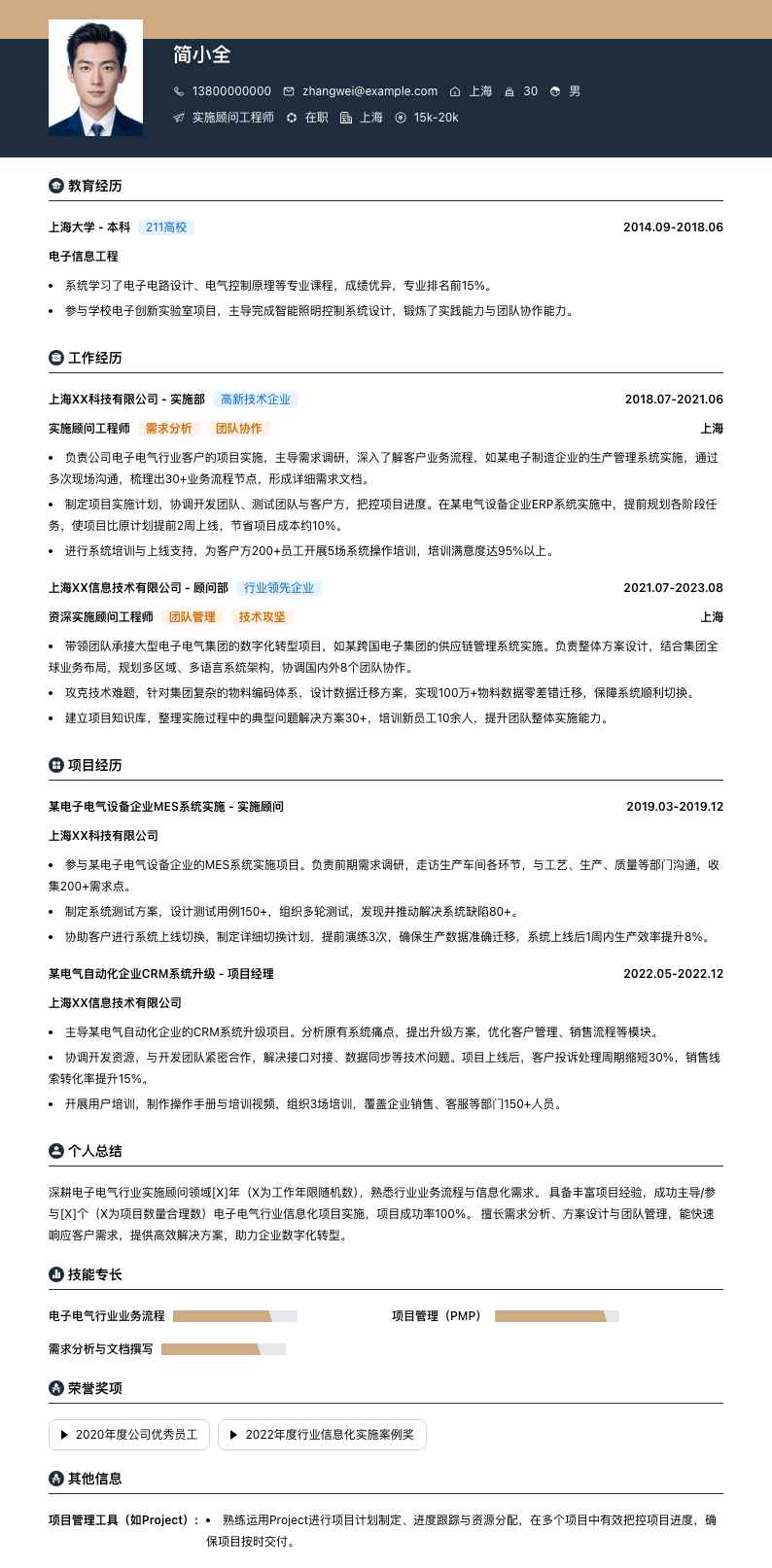 实施顾问工程师简历模板