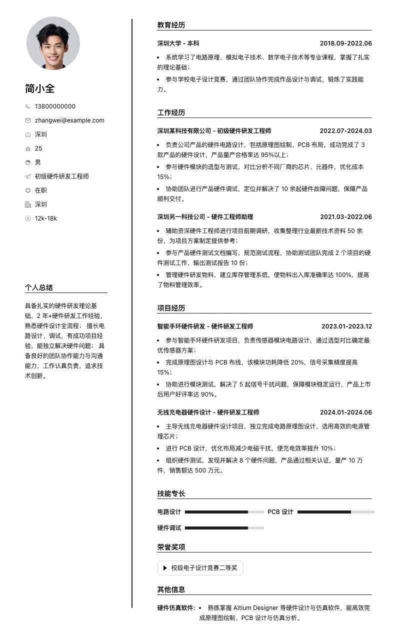初级硬件研发工程师简历模板