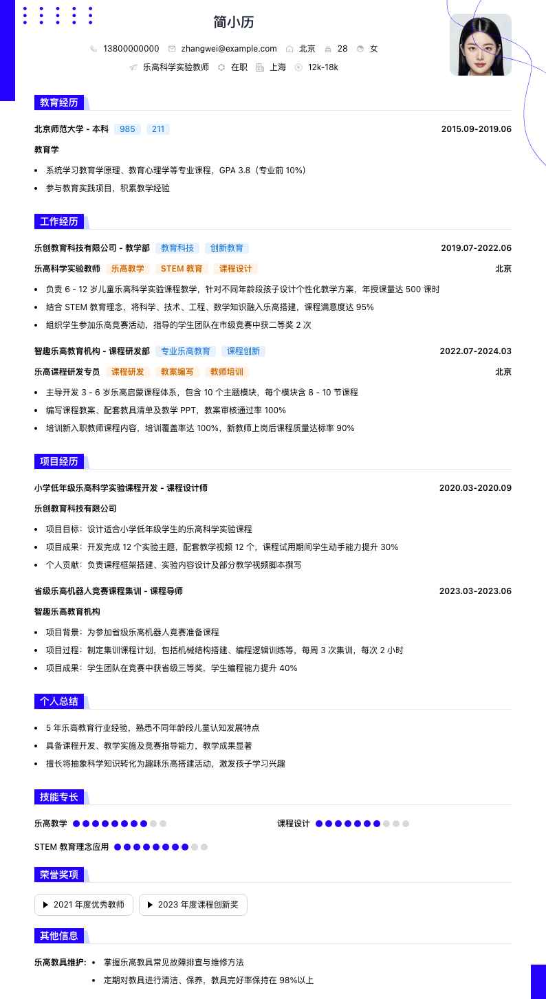 乐高科学实验教师简历模板