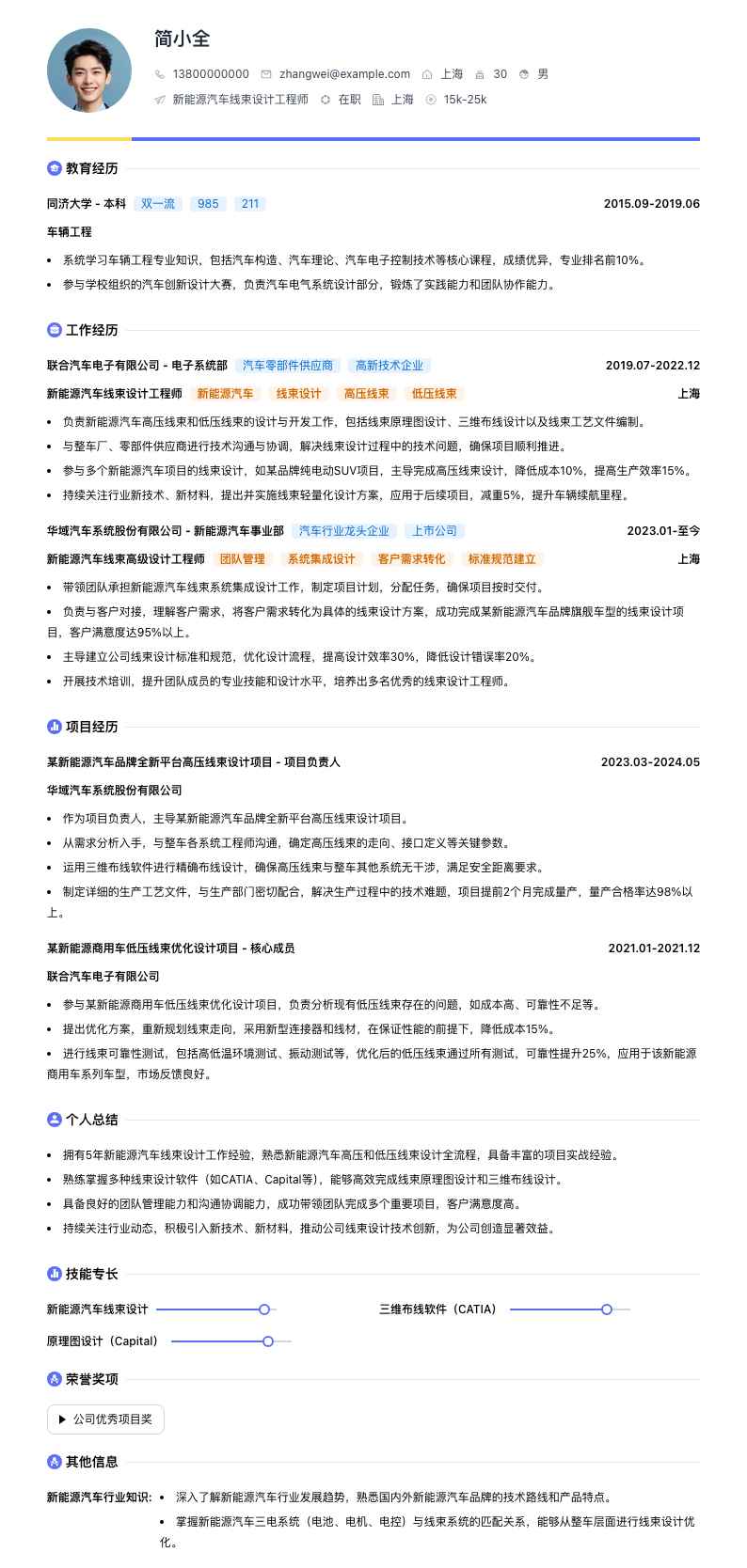 新能源汽车线束设计工程师简历模板