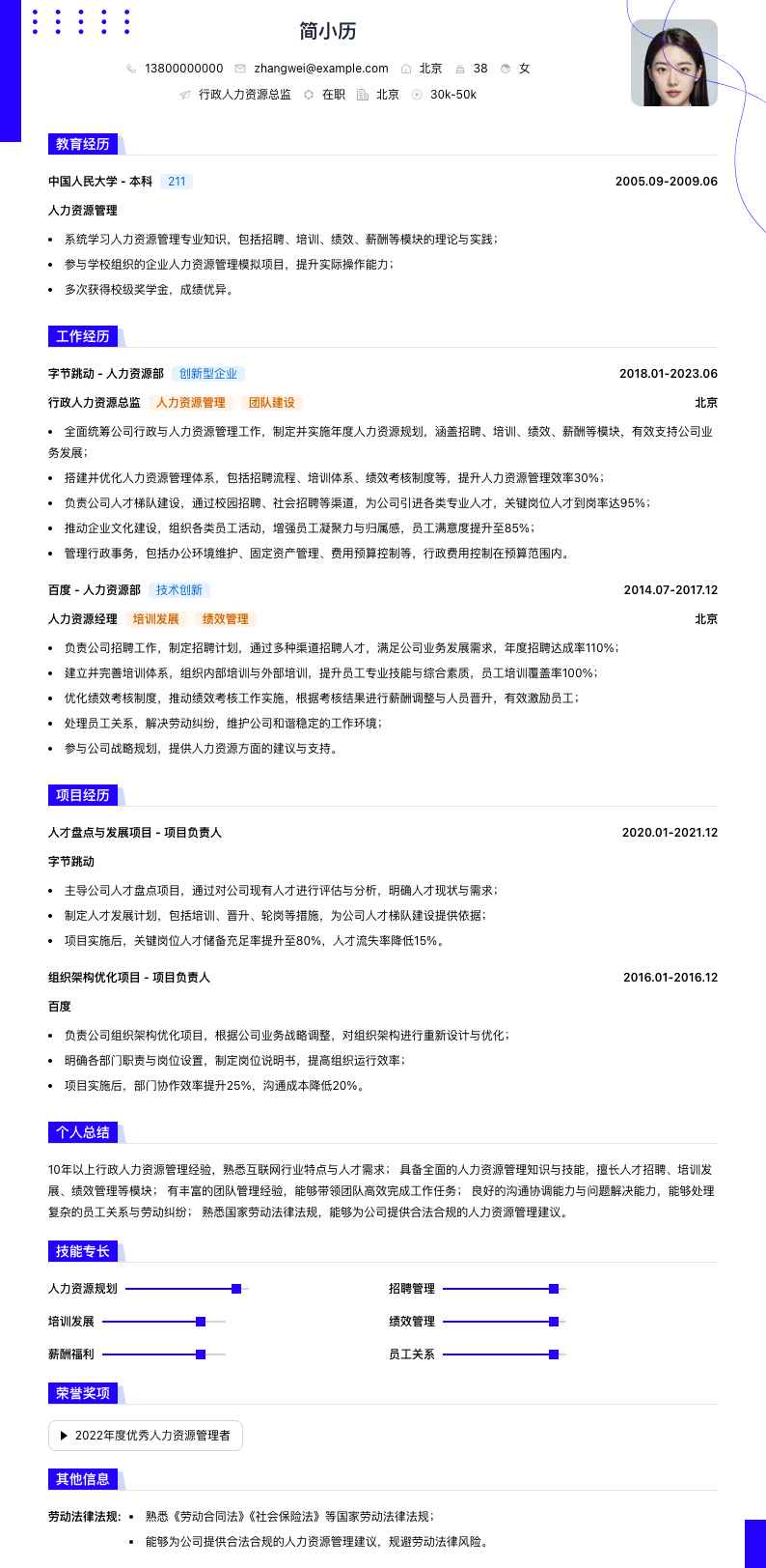 行政人力资源总监简历模板