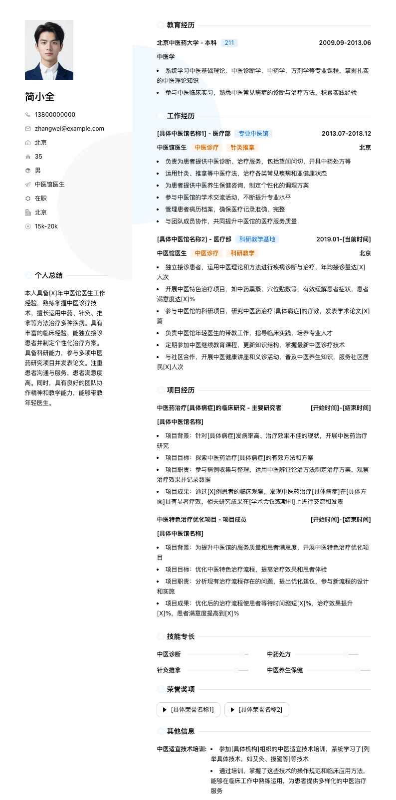 中医馆医生简历模板