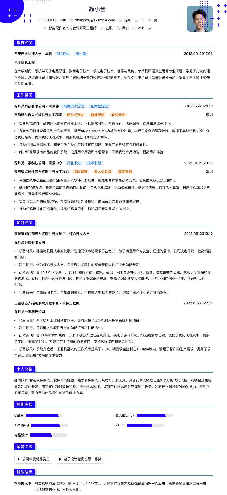 智能硬件嵌入式软件开发工程师简历模板