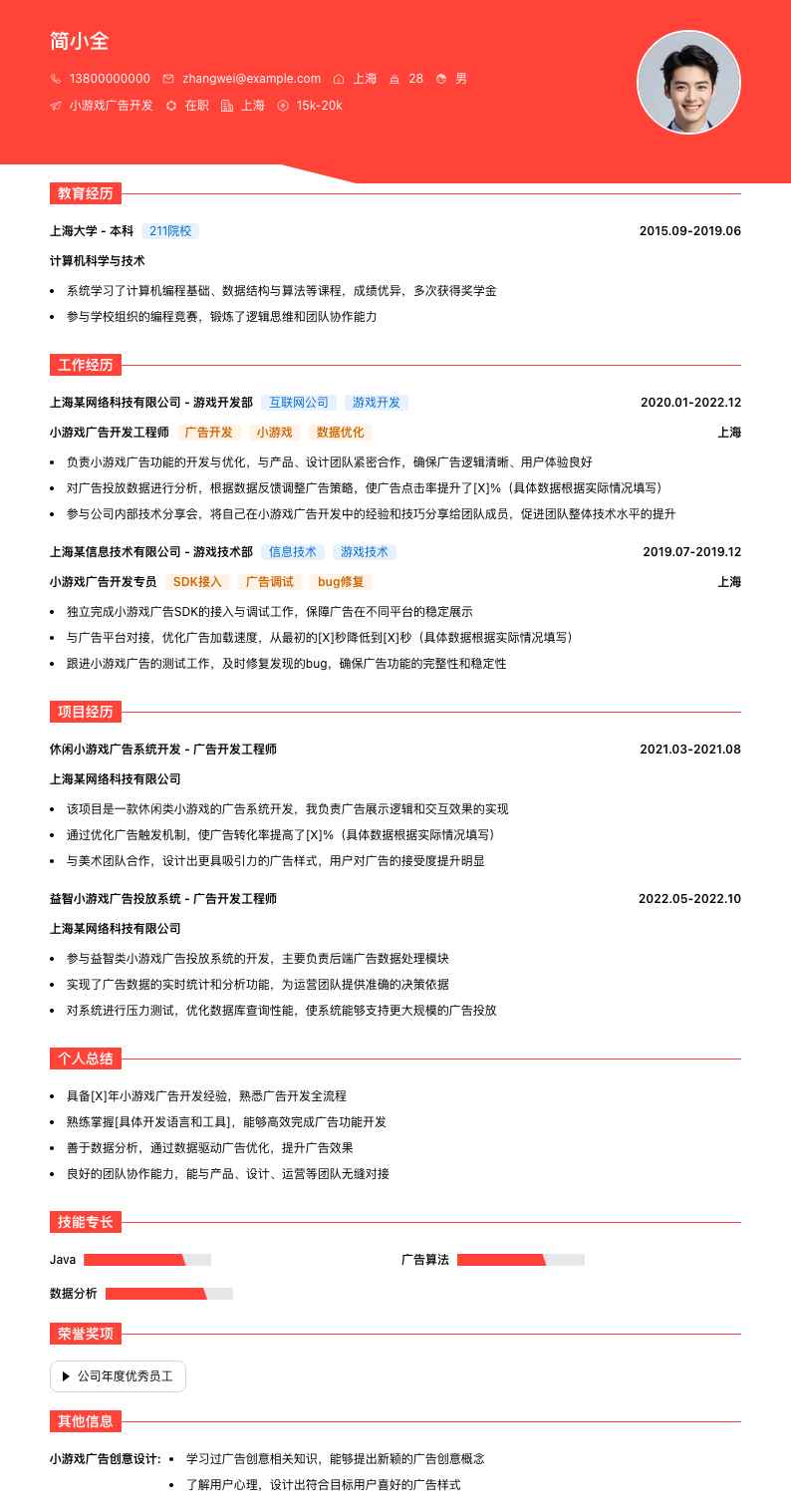 小游戏广告开发简历模板