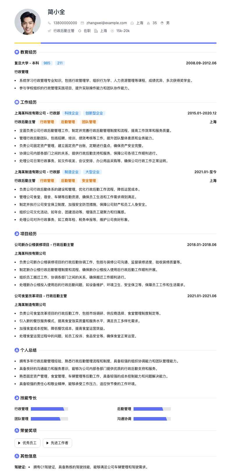 行政后勤主管简历模板