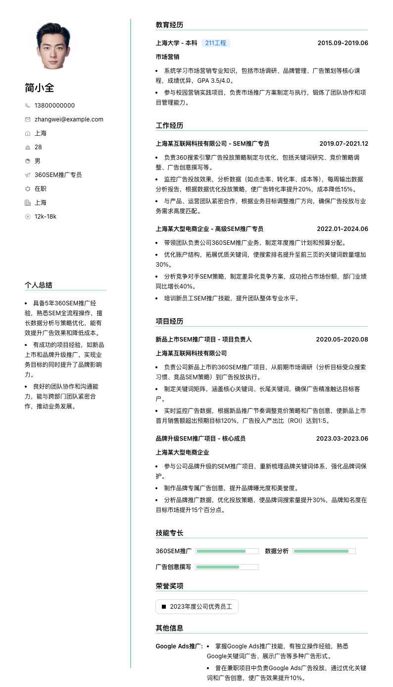 360SEM推广专员简历模板