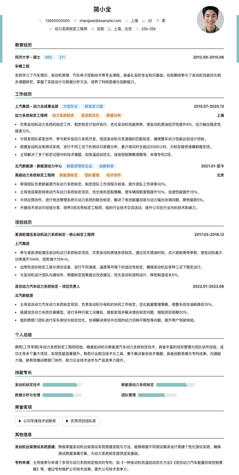 动力系统标定工程师简历模板