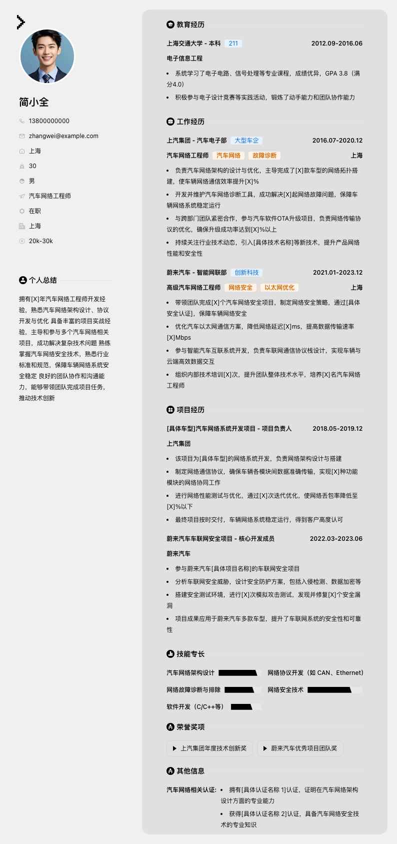 汽车网络工程师简历模板