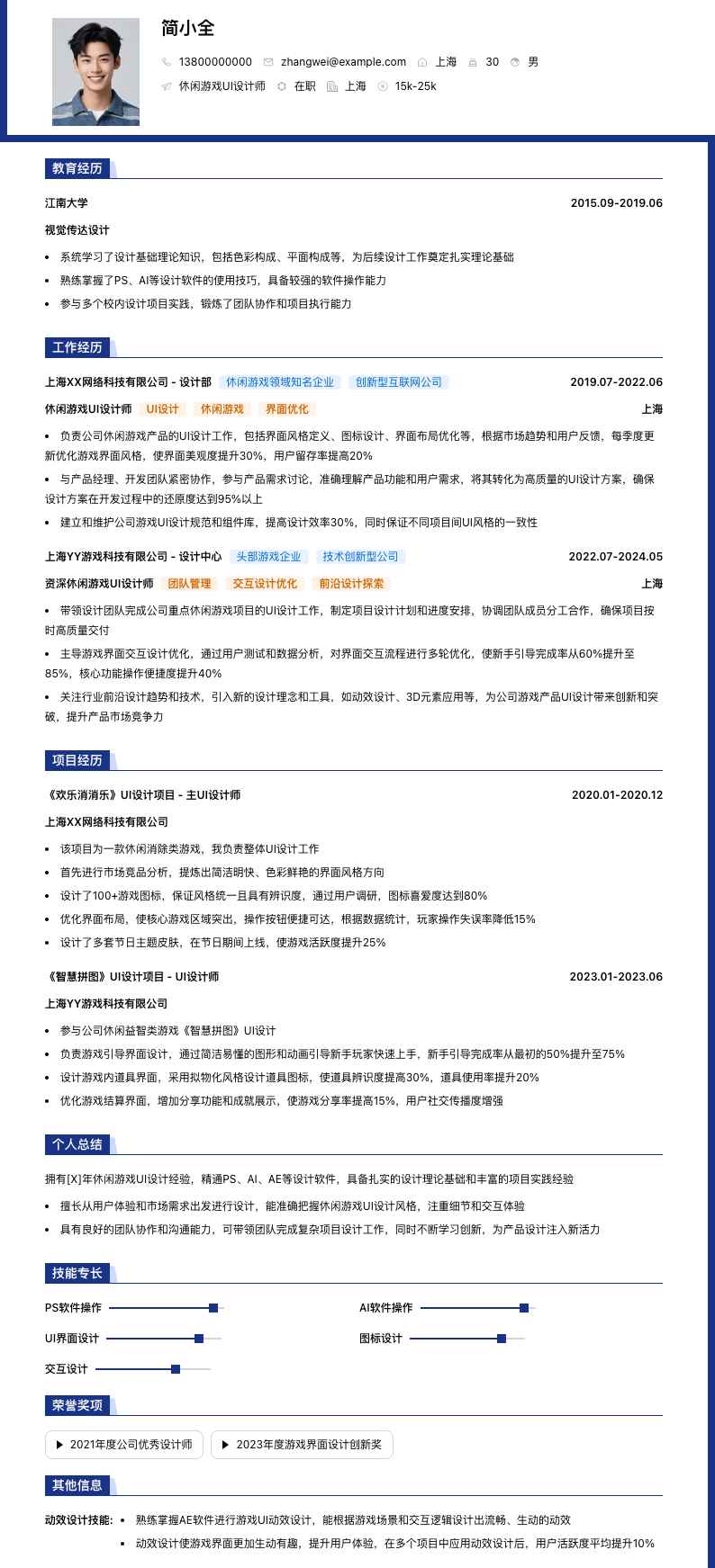 休闲游戏 UI 设计师简历模板