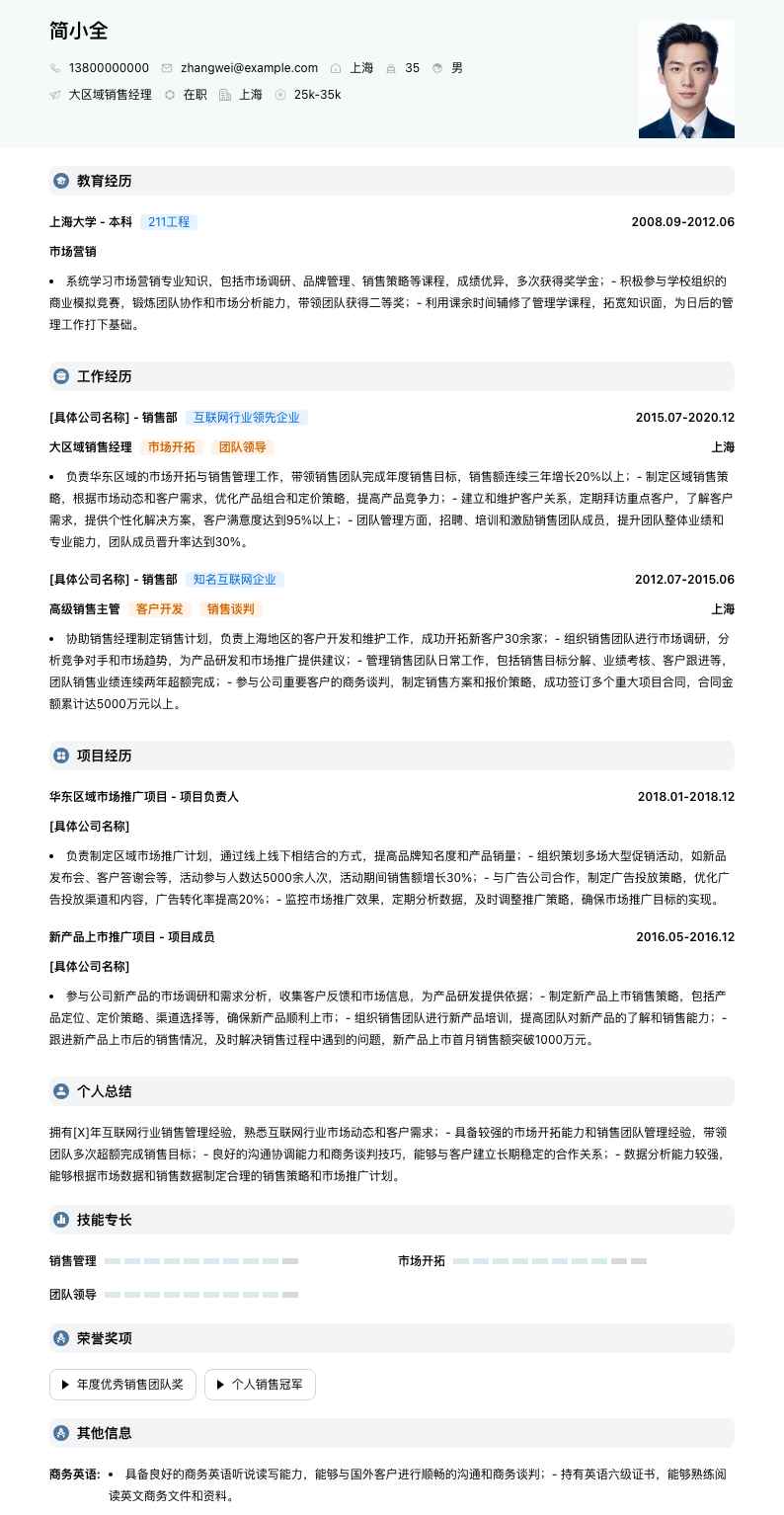 大区域销售经理简历模板