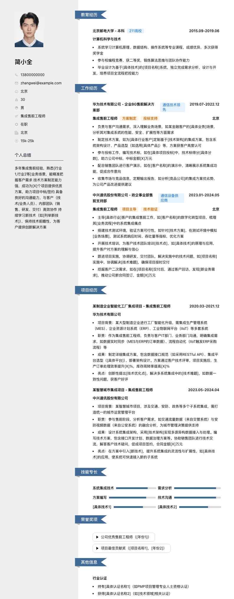 集成售前工程师简历模板