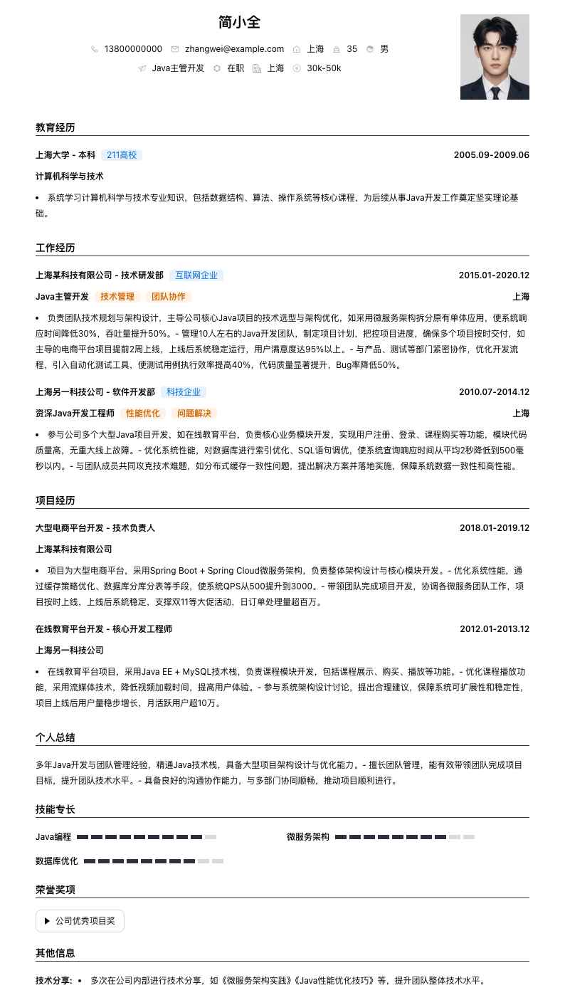 java主管简历模板