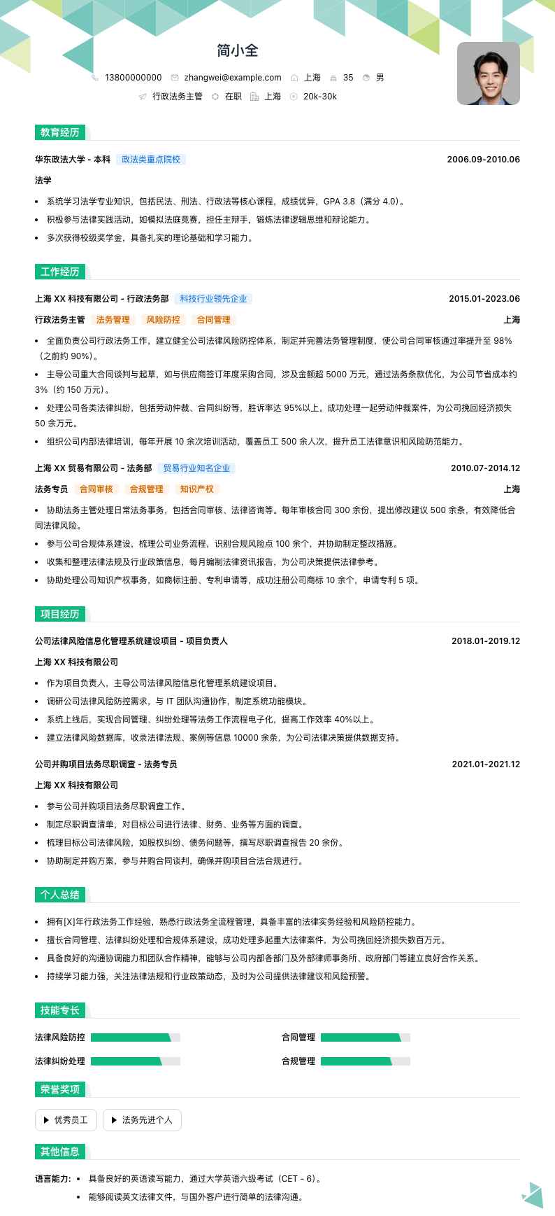 行政法务主管简历模板