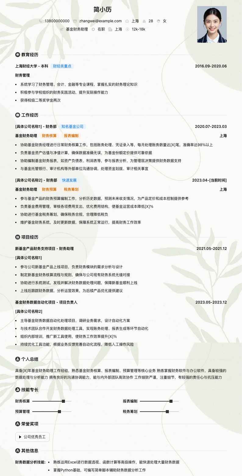 基金财务助理简历模板