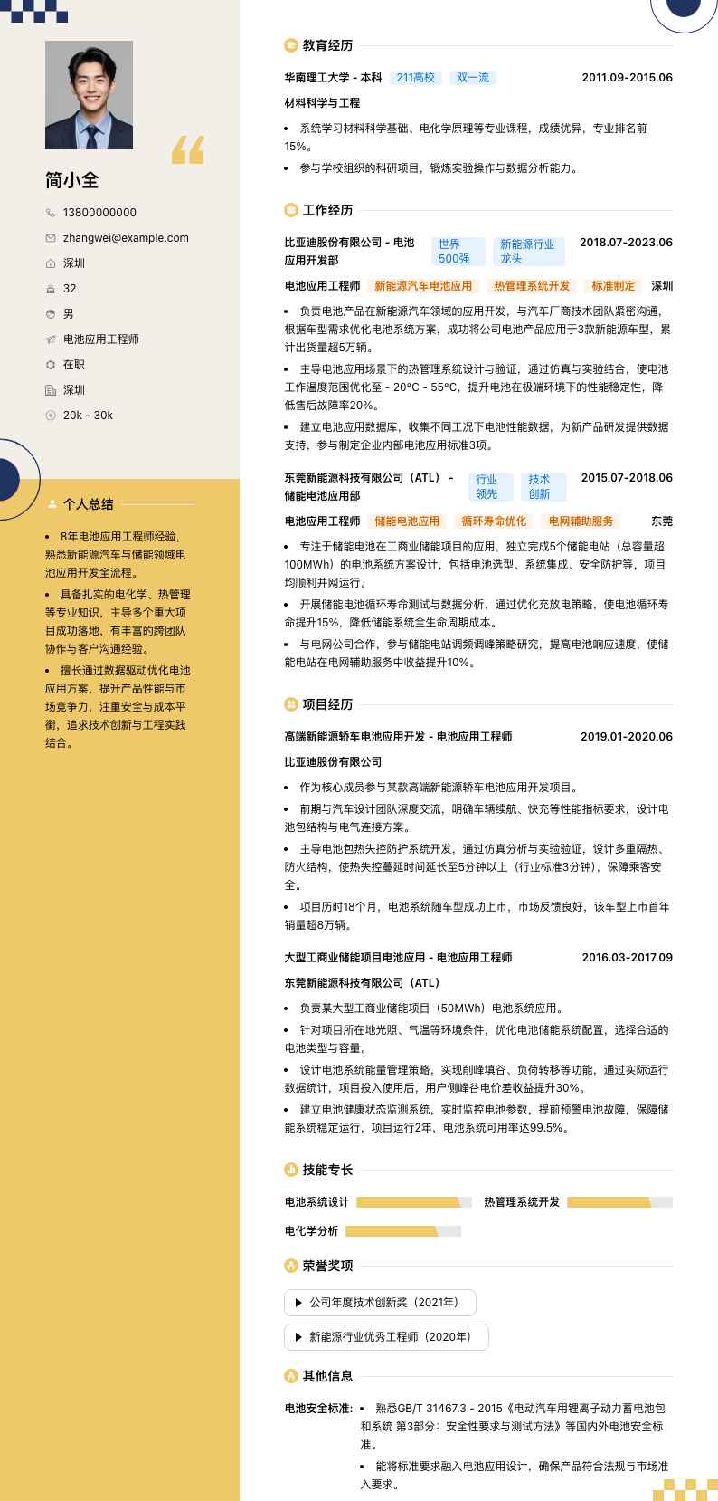 电池应用工程师简历模板