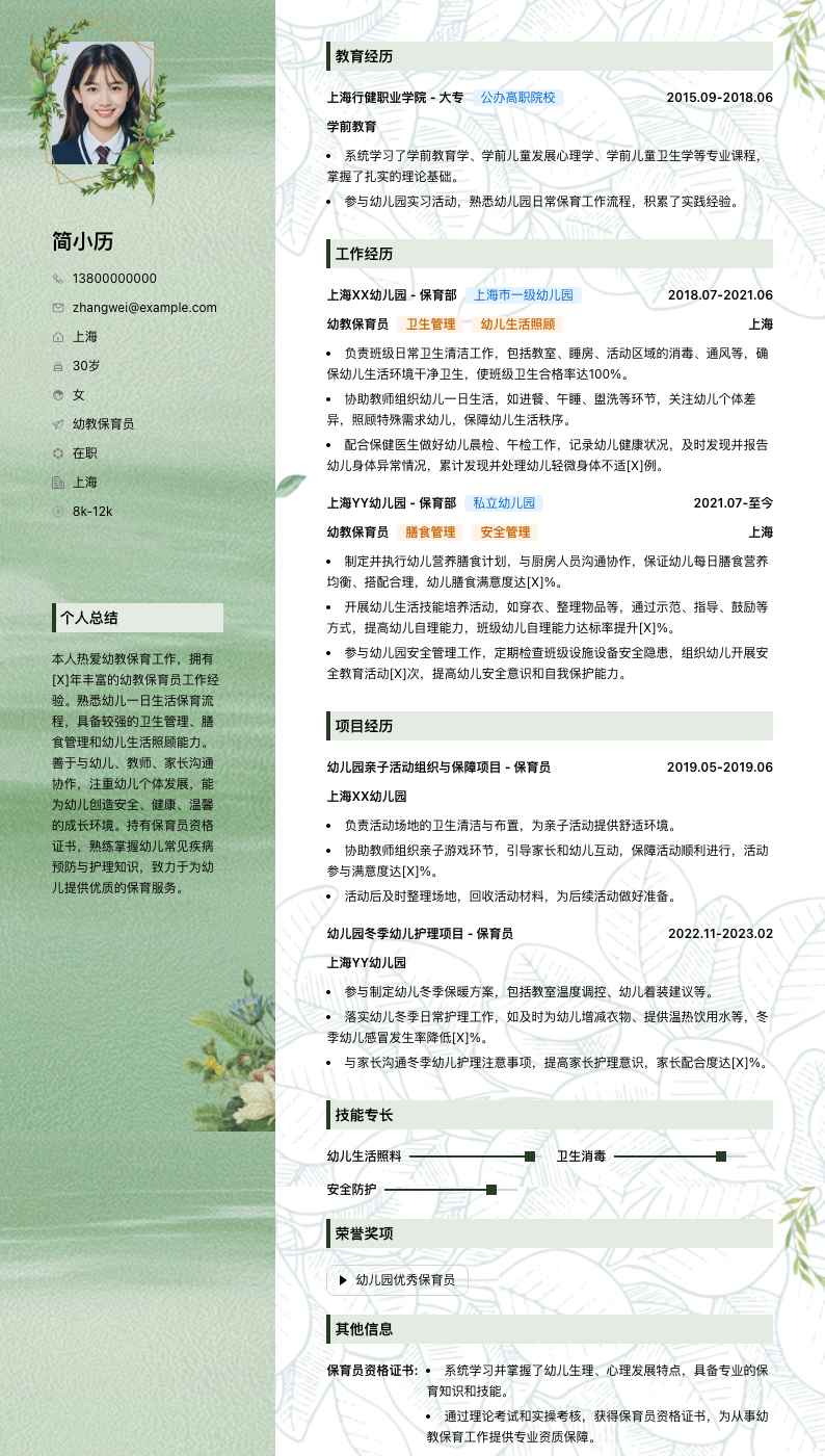 幼教保育员简历模板