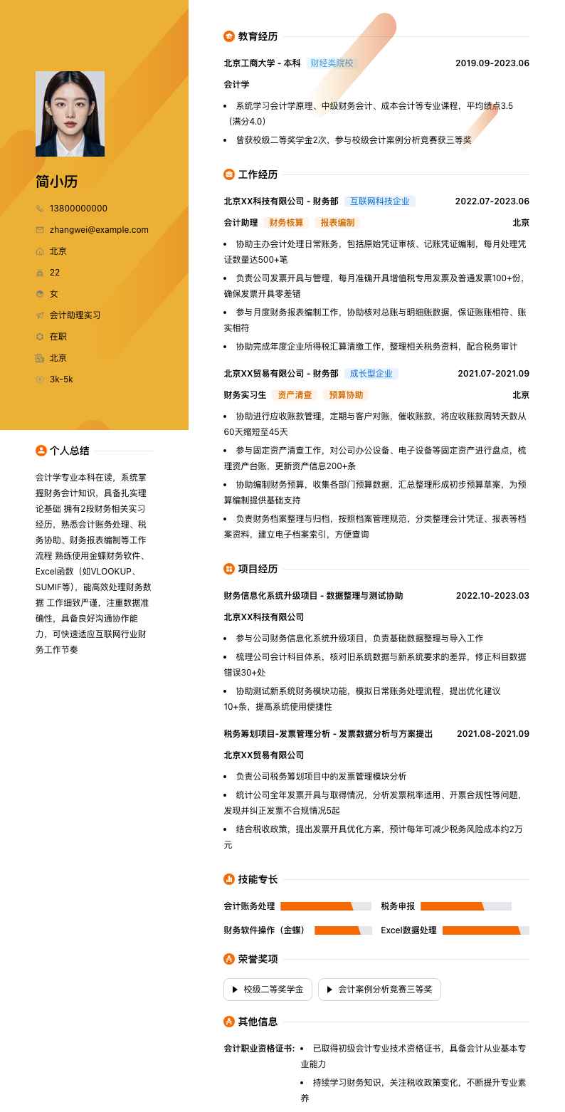 会计助理实习简历模板