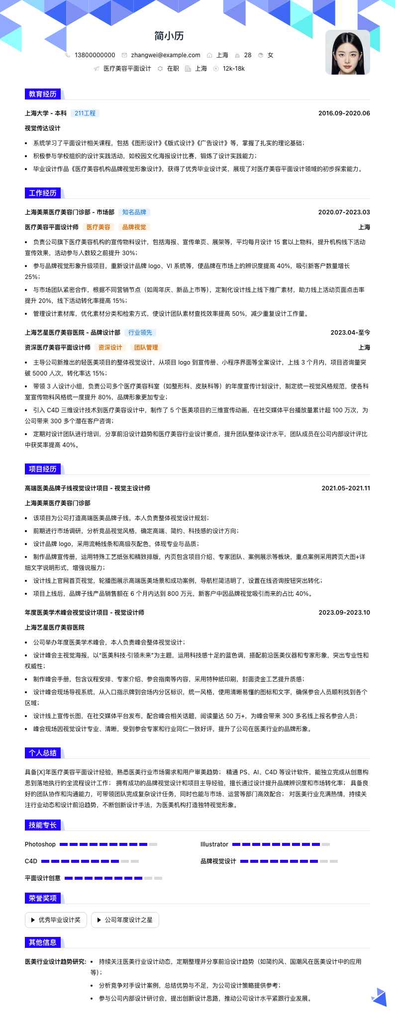 医疗美容平面设计简历模板