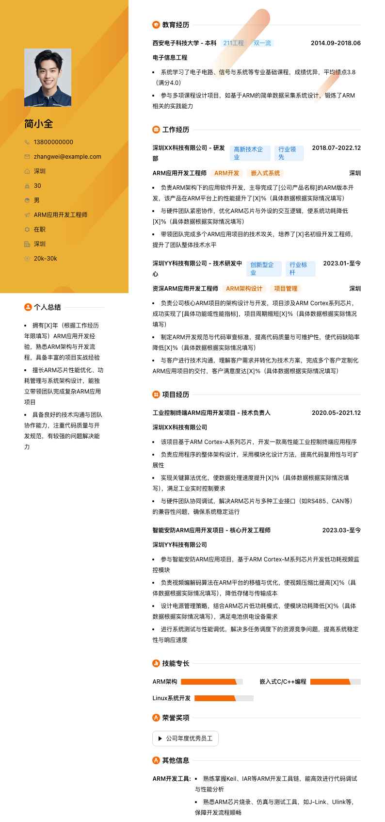 ARM应用开发工程师简历模板