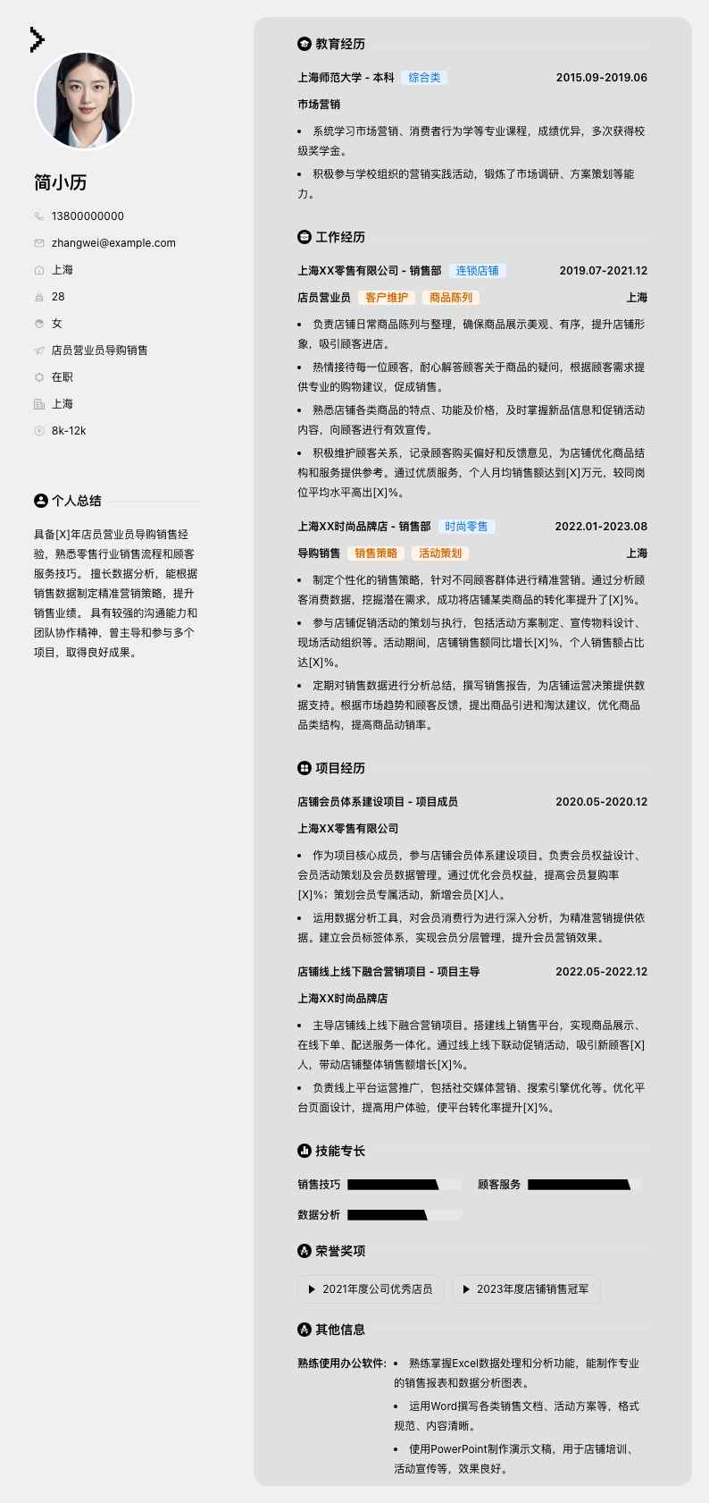 店员营业员导购销售简历模板