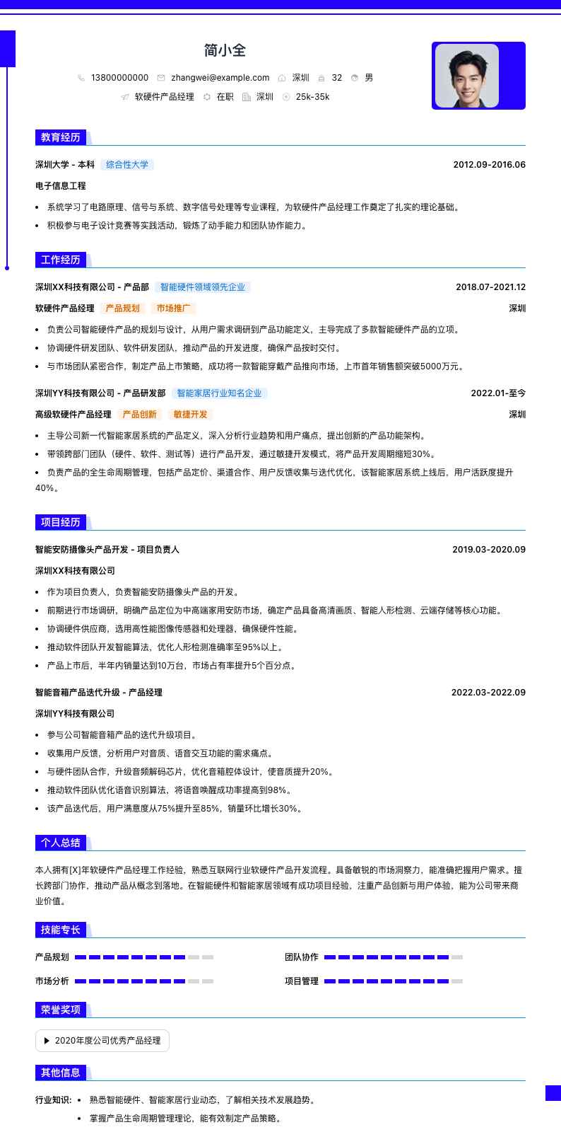 软硬件产品经理简历模板