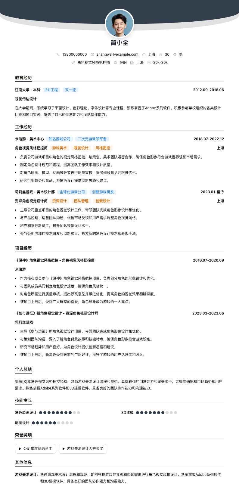 角色视觉风格把控师简历模板