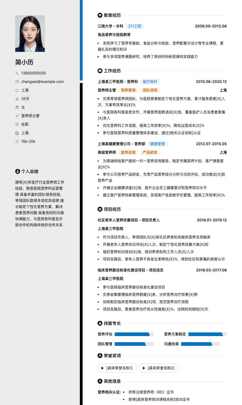 营养师主管简历模板