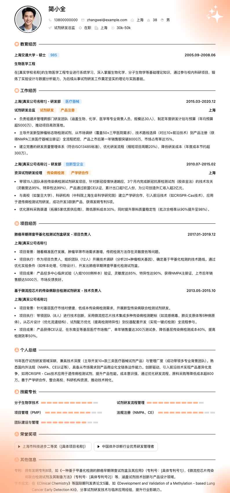 试剂研发总监简历模板