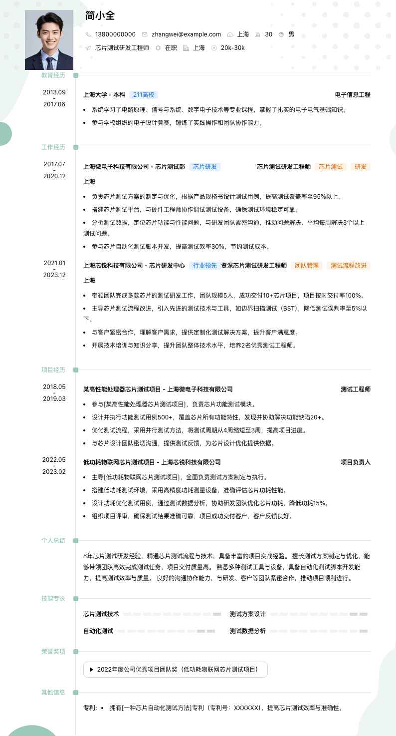 芯片测试研发工程师简历模板