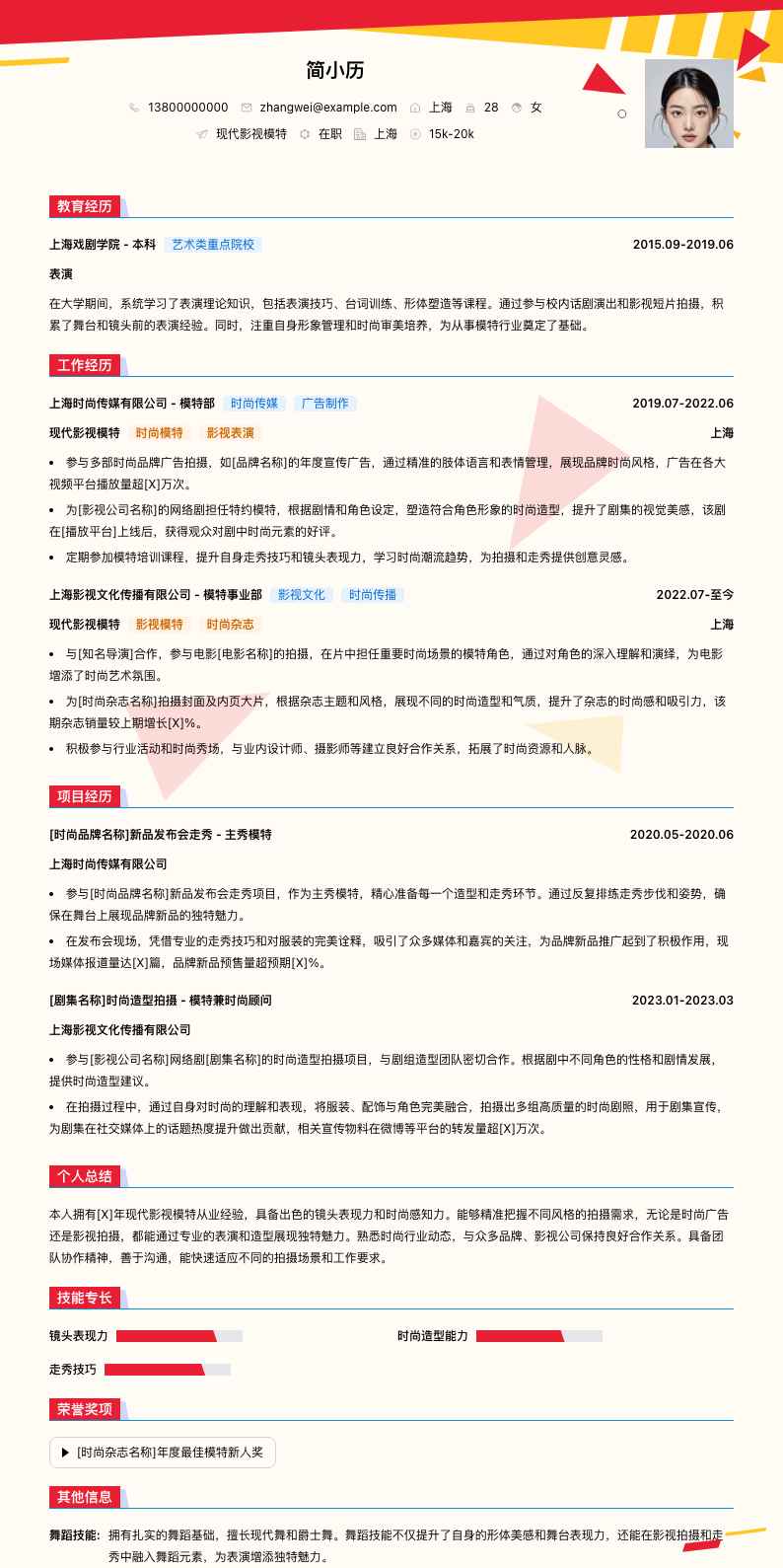 现代影视模特简历模板