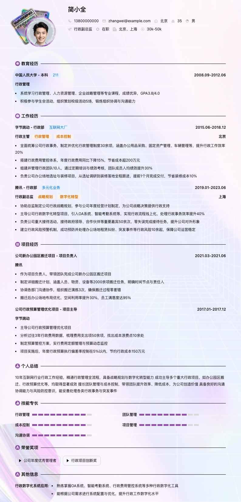 行政副总监简历模板