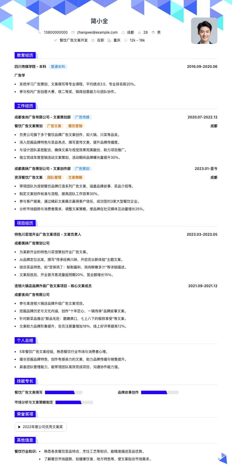 餐饮广告文案简历模板