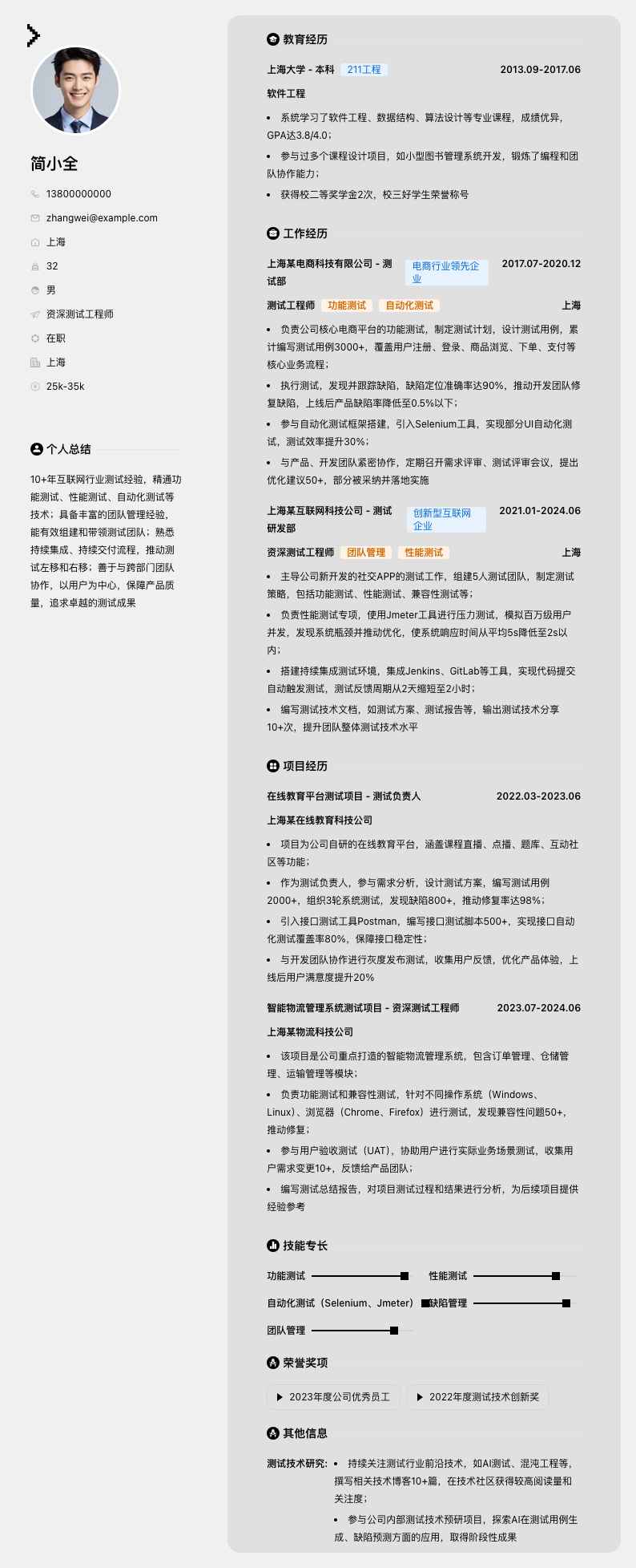 资深测试工程师简历模板