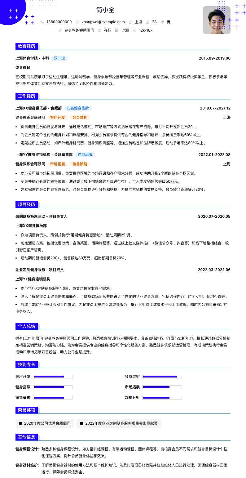 健身教练会籍顾问简历模板