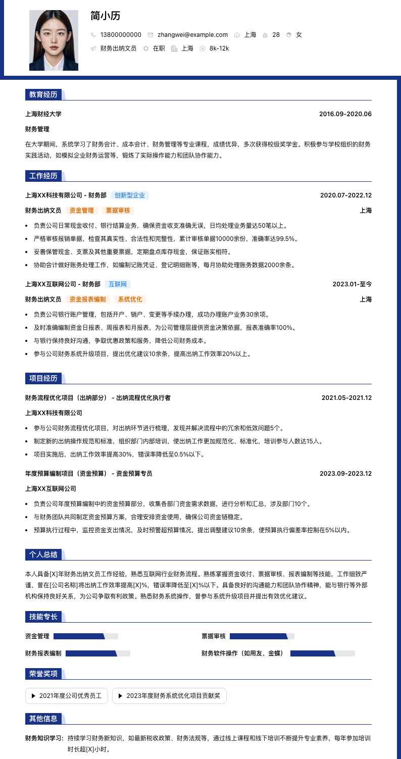 财务出纳文员简历模板