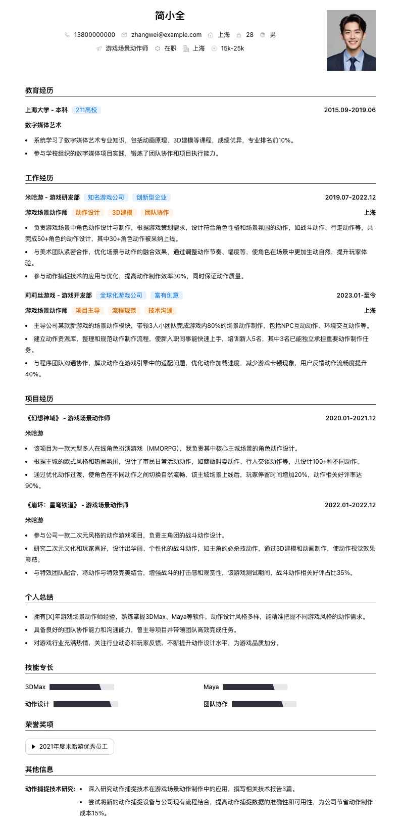 游戏场景动作师简历模板