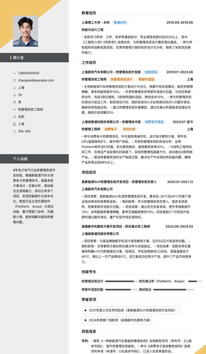 热管理系统工程师简历模板